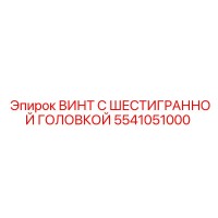 5541051000 ВИНТ С ШЕСТИГРАННОЙ ГОЛОВКОЙ Epiroc