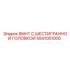 Изображение винта Epiroc 5541051000 для буровых установок