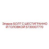 5730007770 БОЛТ С ШЕСТИГРАННОЙ ГОЛОВКОЙ Epiroc