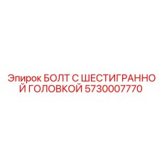5730007770 БОЛТ С ШЕСТИГРАННОЙ ГОЛОВКОЙ Epiroc