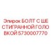 5730007770 БОЛТ С ШЕСТИГРАННОЙ ГОЛОВКОЙ Epiroc