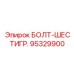 95329900 БОЛТ-ШЕСТИГР. Epiroc