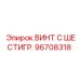 Винт с шестигранной головкой Epiroc 96708318 для крепления в буровых машинах
