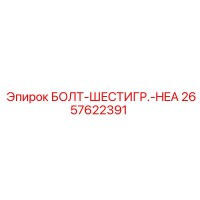 2657622391 БОЛТ-ШЕСТИГР.-HEA Epiroc