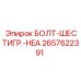 Высокопрочный болт с шестигранной головкой 2657622391 Epiroc