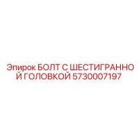 5730007197 БОЛТ С ШЕСТИГРАННОЙ ГОЛОВКОЙ Epiroc