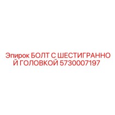 5730007197 БОЛТ С ШЕСТИГРАННОЙ ГОЛОВКОЙ Epiroc