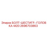 2696703863 БОЛТ-ШЕСТИГР.-ГОЛОВКА-M20 Epiroc