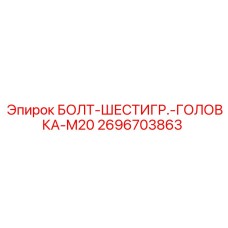 Изображение болта с шестигранной головкой Epiroc M20 2696703863