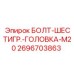 Изображение болта с шестигранной головкой Epiroc M20 2696703863
