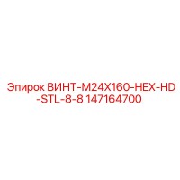 147164700 ВИНТ-M24X160-HEX-HD-STL-8-8 Epiroc