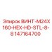 Изображение винта Epiroc M24X160 с шестигранной головкой, артикул 147164700