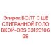 3312310698 БОЛТ С ШЕСТИГРАННОЙ ГОЛОВКОЙ-OBS Epiroc