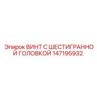 147195932 ВИНТ С ШЕСТИГРАННОЙ ГОЛОВКОЙ Epiroc
