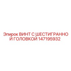 147195932 ВИНТ С ШЕСТИГРАННОЙ ГОЛОВКОЙ Epiroc
