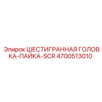 4700513010 ШЕСТИГРАННАЯ ГОЛОВКА-ПАЙКА-SCR Epiroc