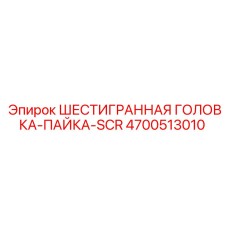 4700513010 ШЕСТИГРАННАЯ ГОЛОВКА-ПАЙКА-SCR Epiroc