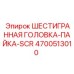 4700513010 ШЕСТИГРАННАЯ ГОЛОВКА-ПАЙКА-SCR Epiroc