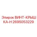 2695053229 ВИНТ-КРЫШКА-H Epiroc