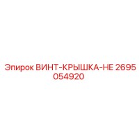 2695054920 Hex Head Cap Screw Epiroc