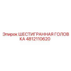 4812110620 ШЕСТИГРАННАЯ ГОЛОВКА (Epiroc)