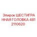 4812110620 ШЕСТИГРАННАЯ ГОЛОВКА (Epiroc)