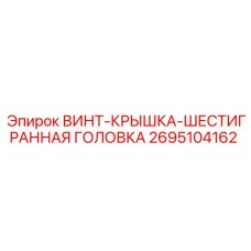 2695104162 ВИНТ-КРЫШКА-ШЕСТИГРАННАЯ ГОЛОВКА Epiroc