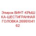 Шестигранный винт-крышка для оборудования Epiroc артикул 2695104162