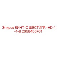 2658455761 ВИНТ-С ШЕСТИГР.-HD-1-1-8 Epiroc