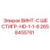Усиленный винт Epiroc 2658455761 с шестигранной головкой