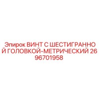 2696701958 ВИНТ С ШЕСТИГРАННОЙ ГОЛОВКОЙ-МЕТРИЧЕСКИЙ Epiroc
