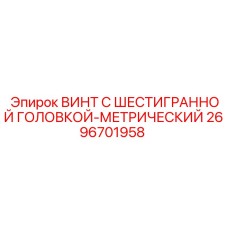 2696701958 ВИНТ С ШЕСТИГРАННОЙ ГОЛОВКОЙ-МЕТРИЧЕСКИЙ Epiroc