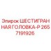 2657191926 ШЕСТИГРАННАЯ ГОЛОВКА-P Epiroc