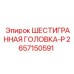 2657150591 ШЕСТИГРАННАЯ ГОЛОВКА-P Epiroc