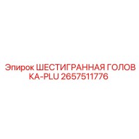 2657511776 ШЕСТИГРАННАЯ ГОЛОВКА-PLU Epiroc