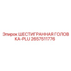 2657511776 ШЕСТИГРАННАЯ ГОЛОВКА-PLU Epiroc