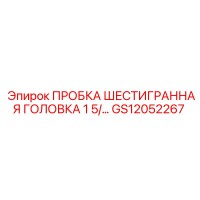 GS12052267 ПРОБКА ШЕСТИГРАННАЯ ГОЛОВКА 1 5/ Epiroc