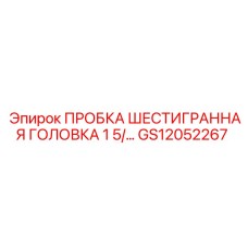 Герметизирующая пробка с шестигранной головкой GS12052267 Epiroc