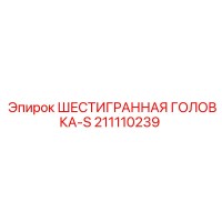 211110239 ШЕСТИГРАННАЯ ГОЛОВКА-S Epiroc