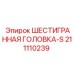 211110239 ШЕСТИГРАННАЯ ГОЛОВКА-S Epiroc