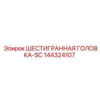 144324107 ШЕСТИГРАННАЯ ГОЛОВКА-SC Epiroc