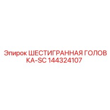 144324107 ШЕСТИГРАННАЯ ГОЛОВКА-SC Epiroc