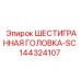 144324107 ШЕСТИГРАННАЯ ГОЛОВКА-SC Epiroc