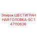 147110636 ШЕСТИГРАННАЯ ГОЛОВКА-SC Epiroc