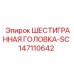 147110642 ШЕСТИГРАННАЯ ГОЛОВКА-SC Epiroc