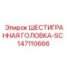 147110666 ШЕСТИГРАННАЯ ГОЛОВКА-SC Epiroc