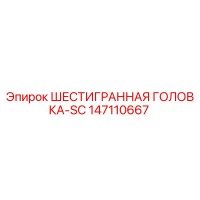 147110667 ШЕСТИГРАННАЯ ГОЛОВКА-SC Epiroc