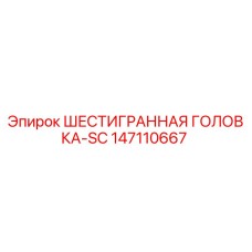 147110667 ШЕСТИГРАННАЯ ГОЛОВКА-SC Epiroc