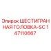 147110667 ШЕСТИГРАННАЯ ГОЛОВКА-SC Epiroc