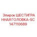 147110689 ШЕСТИГРАННАЯ ГОЛОВКА-SC Epiroc